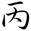 丙: semi-cursive script