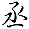 丞: semi-cursive script