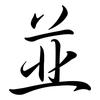 並: semi-cursive script