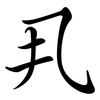 丮: semi-cursive script