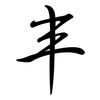 丰: semi-cursive script 丰: semi-cursive script
