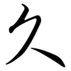 久: semi-cursive script 久: semi-cursive script