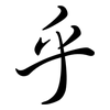乎: semi-cursive script 乎: semi-cursive script