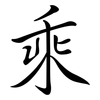 乘: semi-cursive script 乘: semi-cursive script