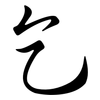 乞: semi-cursive script 乞: semi-cursive script