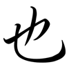 也: semi-cursive script