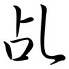 乩: semi-cursive script