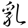 乳: semi-cursive script 乳: semi-cursive script