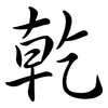 乾: semi-cursive script