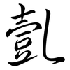 亄: semi-cursive script