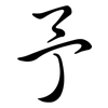 予: semi-cursive script 予: semi-cursive script