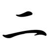 二: semi-cursive script 二: semi-cursive script