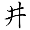 井: semi-cursive script 井: semi-cursive script