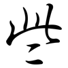 些: semi-cursive script 些: semi-cursive script