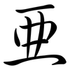 亞: semi-cursive script