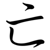 亡: semi-cursive script 亡: semi-cursive script