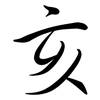 亥: semi-cursive script
