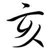 亥: semi-cursive script