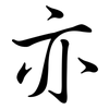 亦: semi-cursive script 亦: semi-cursive script