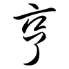 亨: semi-cursive script