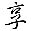 享: semi-cursive script 享: semi-cursive script