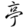 亭: semi-cursive script 亭: semi-cursive script