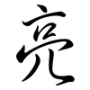 亮: semi-cursive script 亮: semi-cursive script
