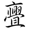 亹: semi-cursive script