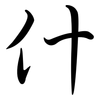什: semi-cursive script 什: semi-cursive script