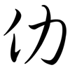 仂: semi-cursive script