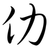 仂: semi-cursive script