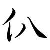 仈: semi-cursive script