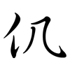 仉: semi-cursive script