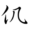 仉: semi-cursive script