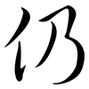 仍: semi-cursive script