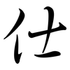 仕: semi-cursive script