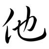 他: semi-cursive script