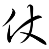 仗: semi-cursive script 仗: semi-cursive script