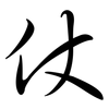 仗: semi-cursive script