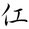 仜: semi-cursive script