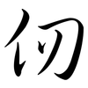 仞: semi-cursive script