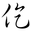 仡: semi-cursive script