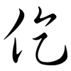 仡: semi-cursive script