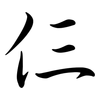 仨: semi-cursive script