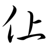仩: semi-cursive script 仩: semi-cursive script