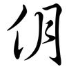 仴: semi-cursive script