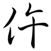 仵: semi-cursive script