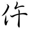 仵: semi-cursive script