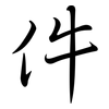 件: semi-cursive script 件: semi-cursive script