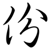 份: semi-cursive script